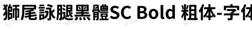獅尾詠腿黑體SC Bold 粗体字体转换